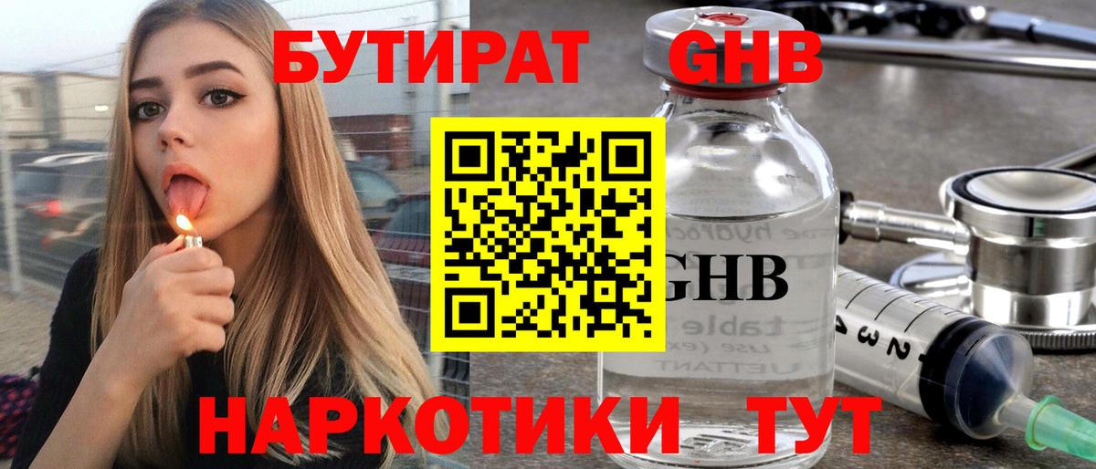 БУТИРАТ жидкий экстази Карасук